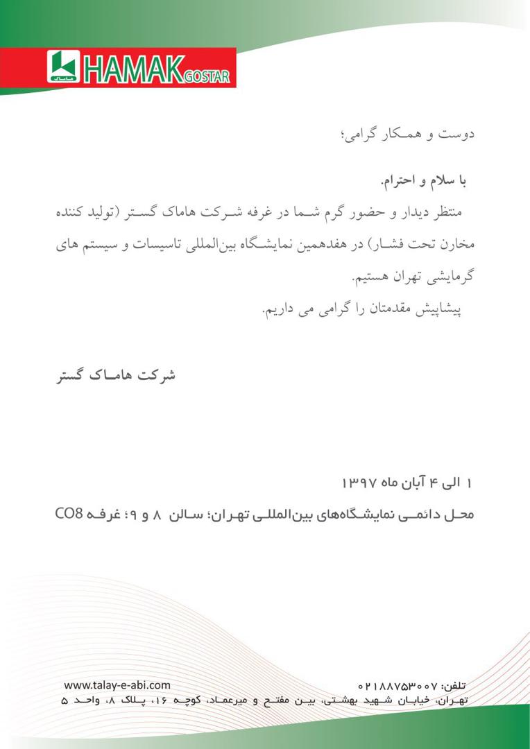 هفدهمین نمايشگاه بين المللي  سيستمهاي گرمايشی 
محل دایمی نمایشگاههای بین المللی تهران - سالن 8 و 9 غرفه co8 غرفه شرکت هاماک گستر