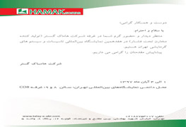 هفدهمین نمايشگاه بين المللي  سيستمهاي گرمايشی 
محل دایمی نمایشگاههای بین المللی تهران - سالن 8 و 9 غرفه co8 غرفه شرکت هاماک گستر